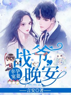 幸孕宠妻战爷晚安免费下载