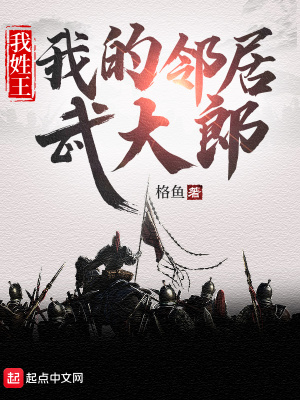 我的邻居武大郎小说免费阅读