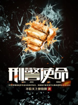 刑警使命[校对版]