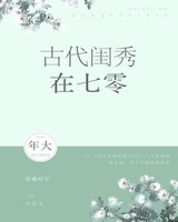 古代闺秀在七零晋江