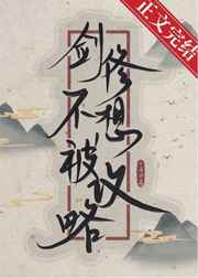 剑修不想被攻略