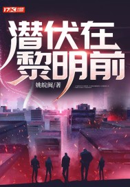 潜伏在黎明前内鬼是谁