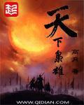 天下枭雄校对版下载