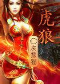 虎狼顶点