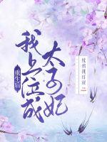 重生后我和太子妃对视一眼免费阅读