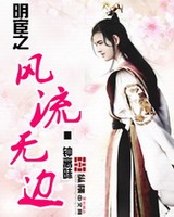 明宦之风流无边小说下载