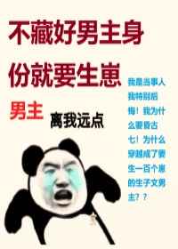 穿书不藏好男主身份就要生崽21章