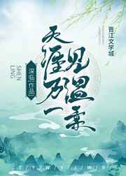 天涯万一见温柔(女尊) 深临