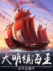 类似大明镇海王