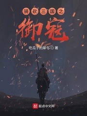 骑砍三国之御寇无弹窗全文