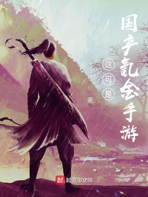这可是国产氪金手游免费