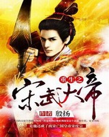 重生大宋之重整大宋