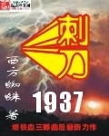 刺刀1937无错完整版