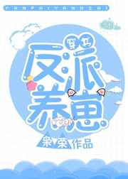 反派养崽txt