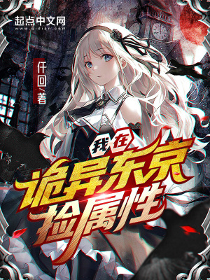 我在诡异东京捡属性123
