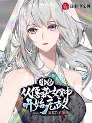 斗罗:从俘获女神开始无敌 寂寞竹子