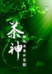 茶神在山上