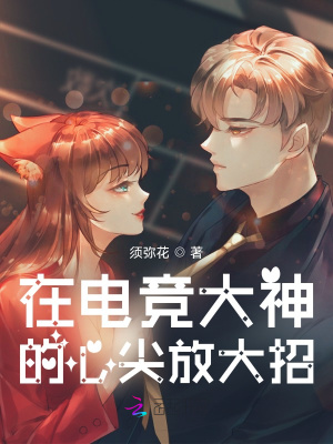 大神的心尖宠 电竞TXT