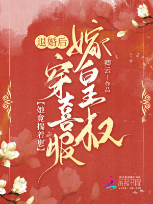 她竟揣着崽穿喜服嫁皇叔小说