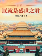 崇祯:朕就是盛世之君 第384章