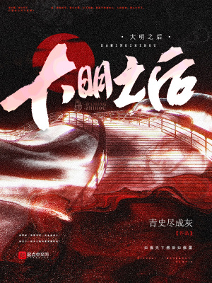大明之后下载