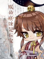 三国:朕的底牌是玩家 小说