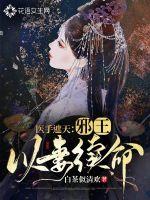 医手遮天:邪王宠上天