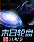 末日轮盘精校版TXT下载