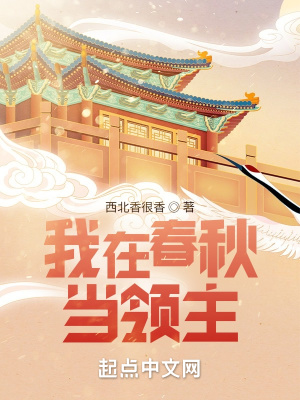 春秋大领主免费阅读