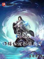 网游:奶妈如何征战天下 小说