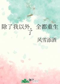 全都重生了 小说