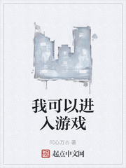 小说我可以进入游戏