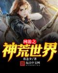 网游之神荒世界精校版下载