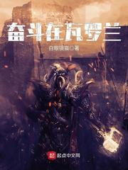 奋斗在瓦罗兰女主有几个