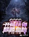 盗墓直播开局获得麒麟血脉小说