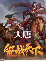 我在大唐征战天下十二皇子
