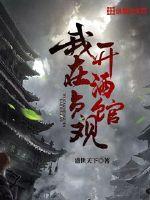 我在贞观开酒馆在线阅读全文