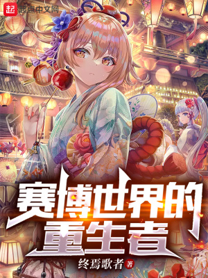 赛博朋克世界的重生者