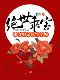 绝世魔妃太逆天小说免费阅读某只雪