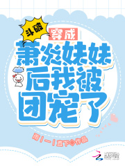 斗破:穿成萧炎妹妹后我被团宠了起点