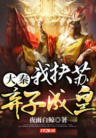 弃子成皇 第69章