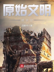 原始文明成长记TXT精校下载