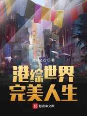 港综世界完美人生八零