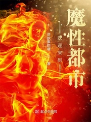 欢迎来到魔性都市顶点小说
