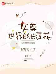 女尊世界的白莲花男主是谁