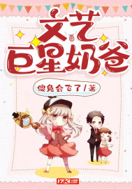 文艺巨星奶爸小说免费阅读全文