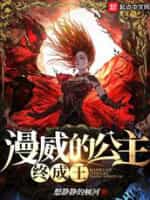 漫威公主终成王小说