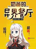 奶爸的异界餐厅下载奇书网