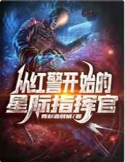 从红警开始的星际指挥官免费