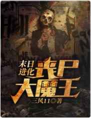 末日进化:丧尸大魔王漫画免费阅读